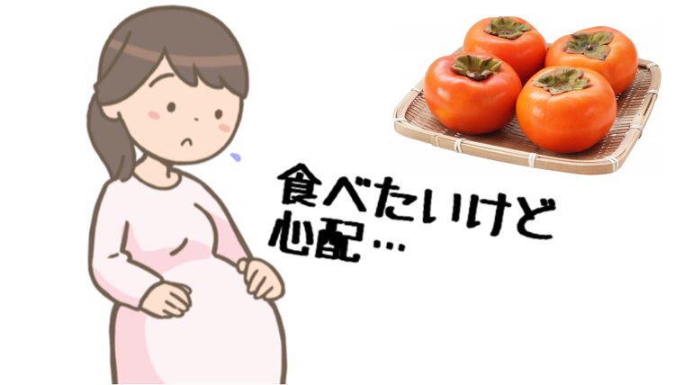 妊娠中に柿を食べていいか心配な妊婦
