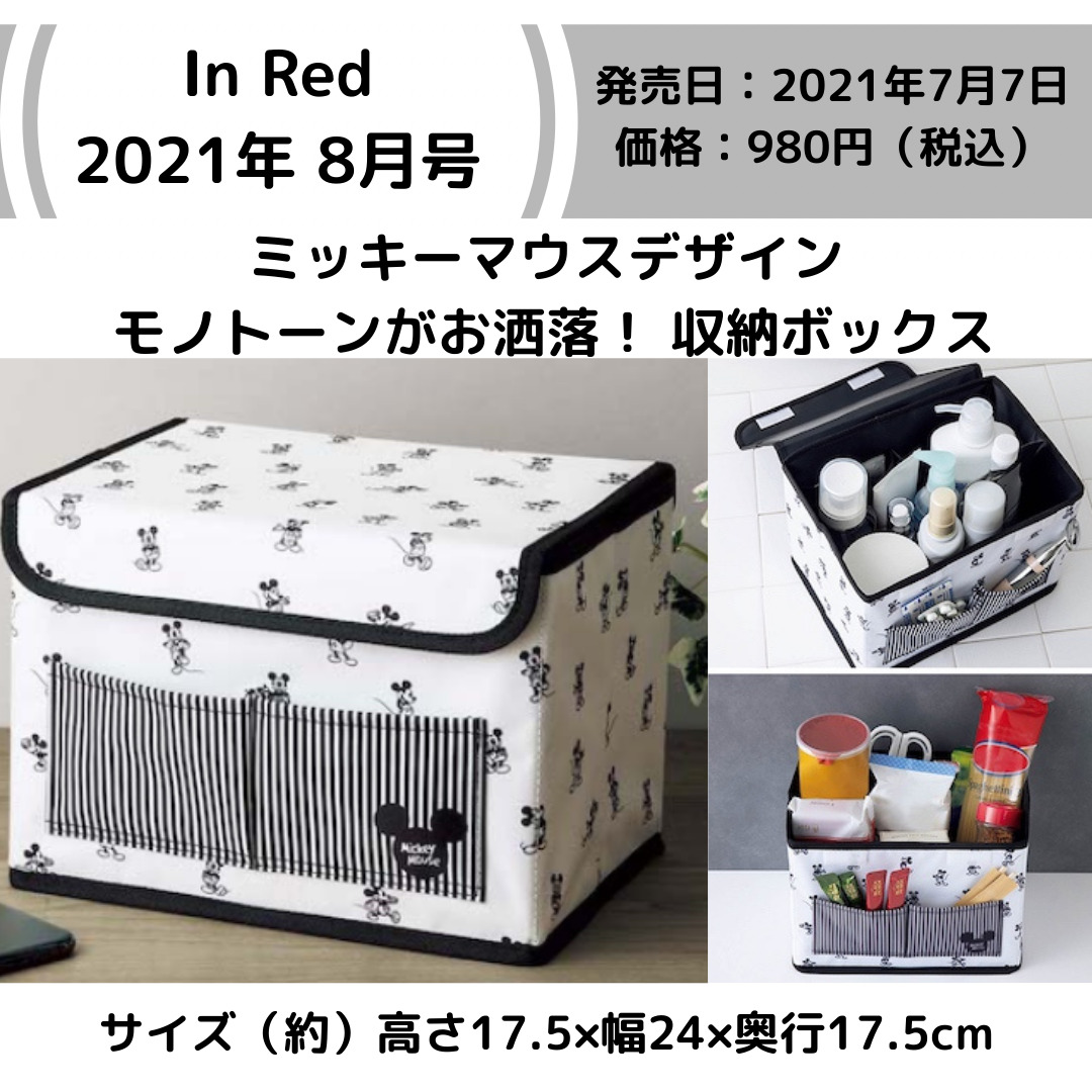 InRed2021年 8月号 ミッキーマウスデザイン 収納ボックス-